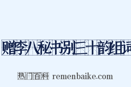 赠李八秘书别三十韵组词是什么意思的图片